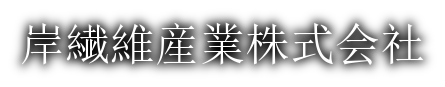岸繊維産業株式会社